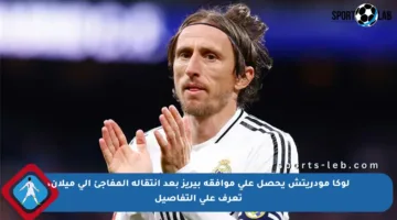 لوكا مودريتش يحصل على موافقة بيريز بعد انتقاله المفاجئ إلى ميلان، تعرف على التفاصيل